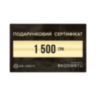 Подарочный сертификат на 1500 грн.
